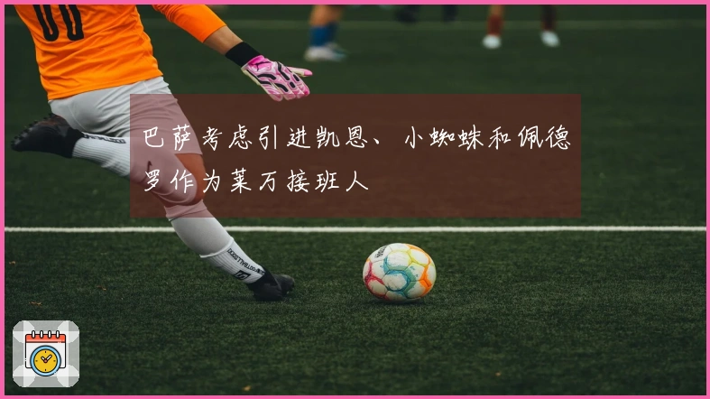 巴萨考虑引进凯恩、小蜘蛛和佩德罗作为莱万接班人
