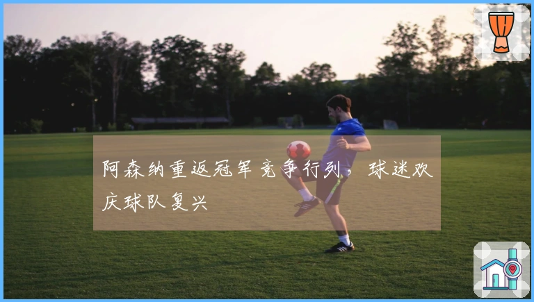阿森纳重返冠军竞争行列，球迷欢庆球队复兴