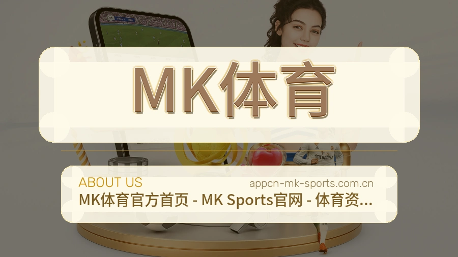 MK体育赛程资料服务介绍